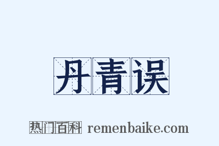 丹青误是什么意思的图片